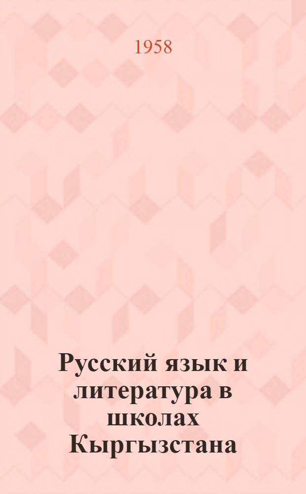 Русский язык и литература в школах Кыргызстана : Науч.-метод. журн