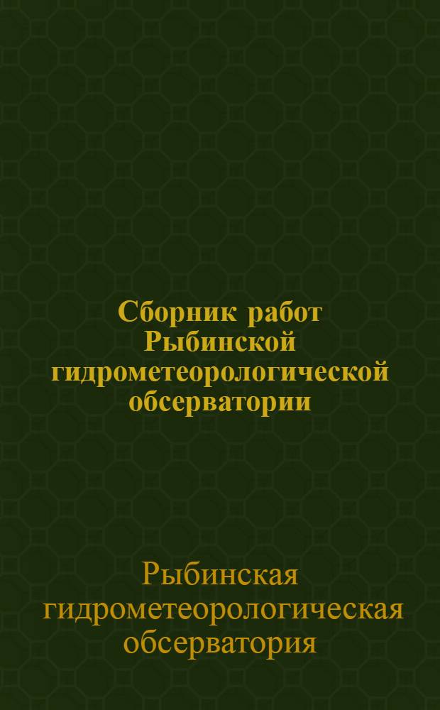 Сборник работ Рыбинской гидрометеорологической обсерватории : Вып. 1-