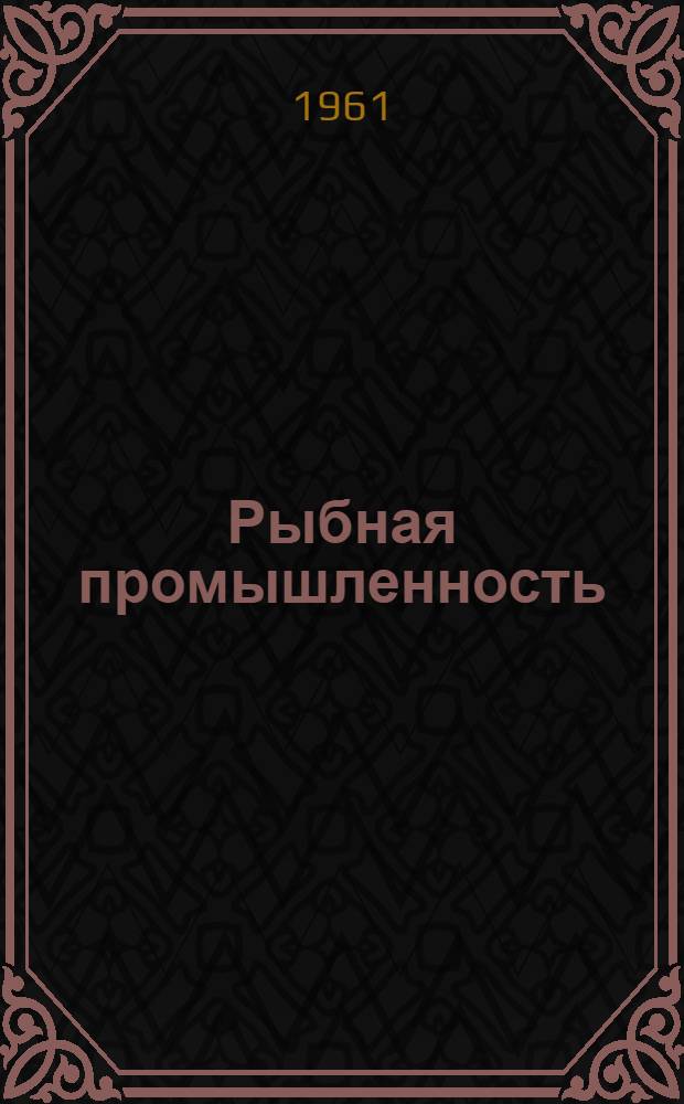 Рыбная промышленность : Сб. 57-