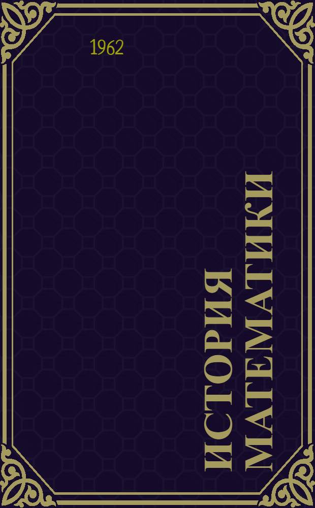 История математики : Учеб. пособие для ун-тов : 1-