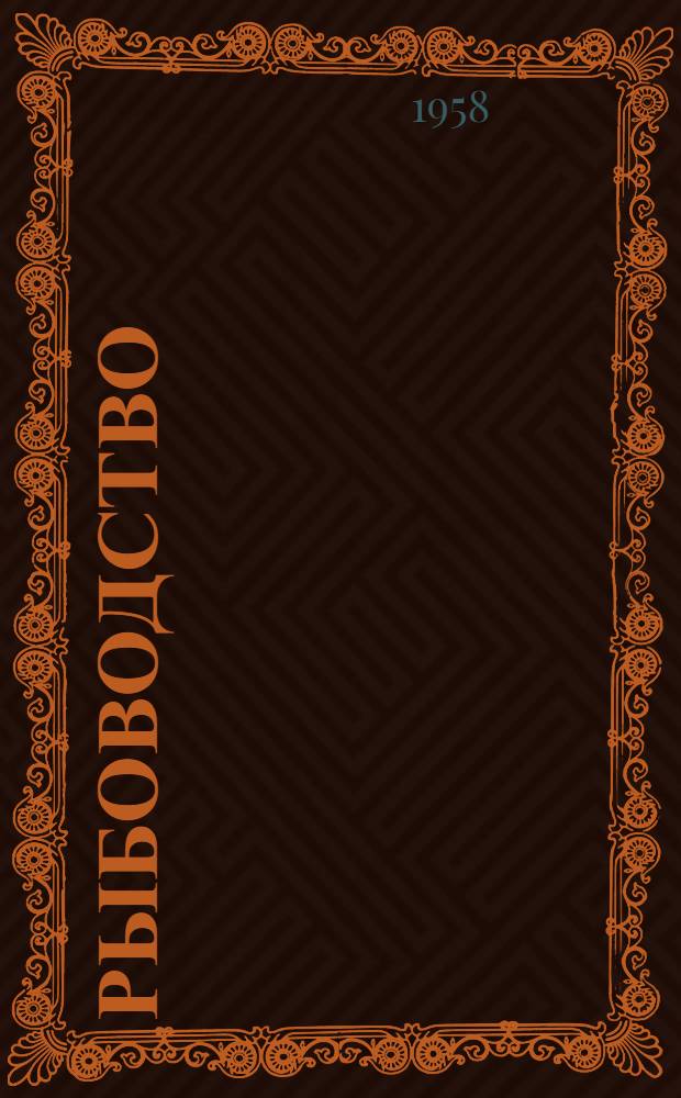 Рыбоводство : Двухмес. теорет. и науч.-практ. журн. М-ва сел. хоз-ва СССР и М-ва рыб. хоз-ва СССР