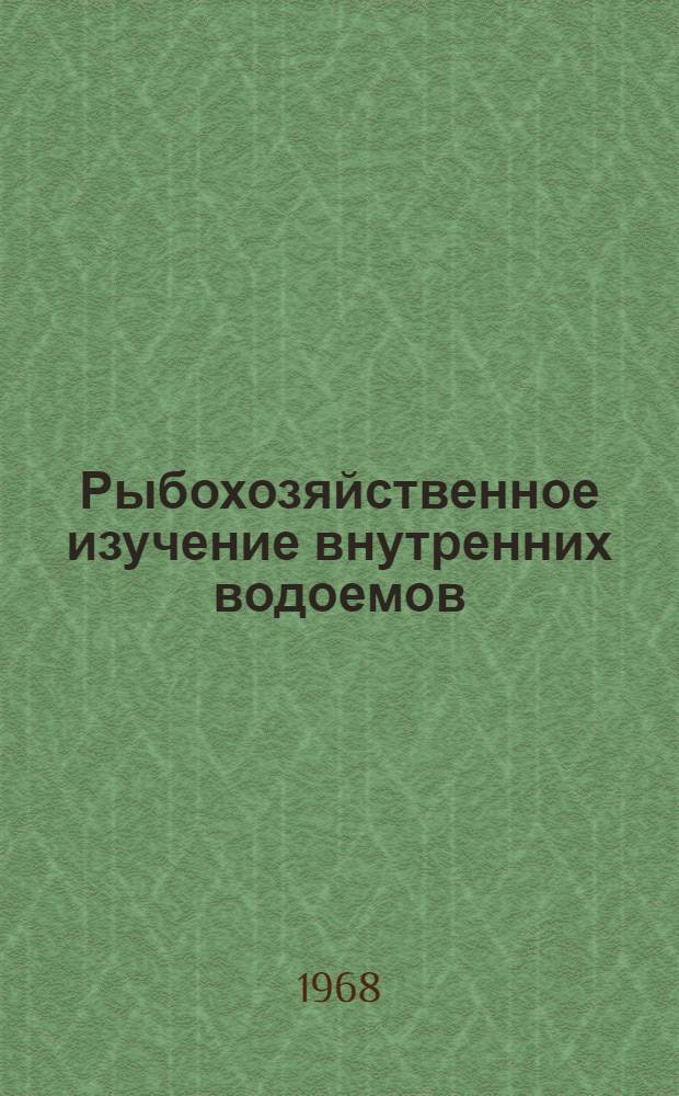 Рыбохозяйственное изучение внутренних водоемов : № 1-