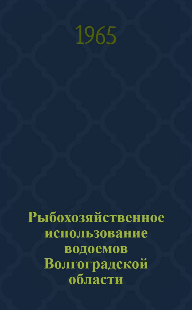 Рыбохозяйственное использование водоемов Волгоградской области : Сборник статей