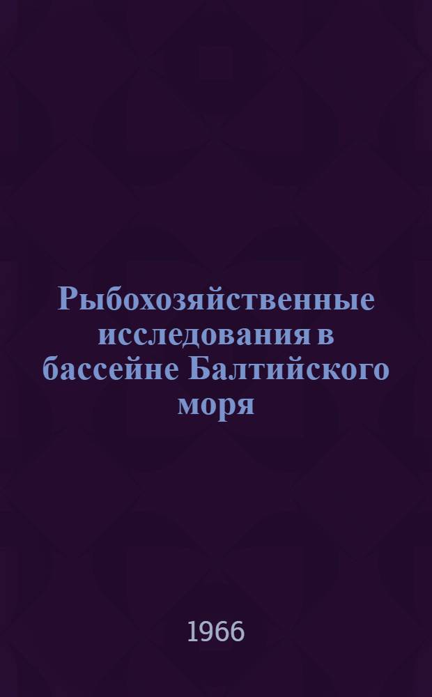 Рыбохозяйственные исследования в бассейне Балтийского моря : Сб. 1-