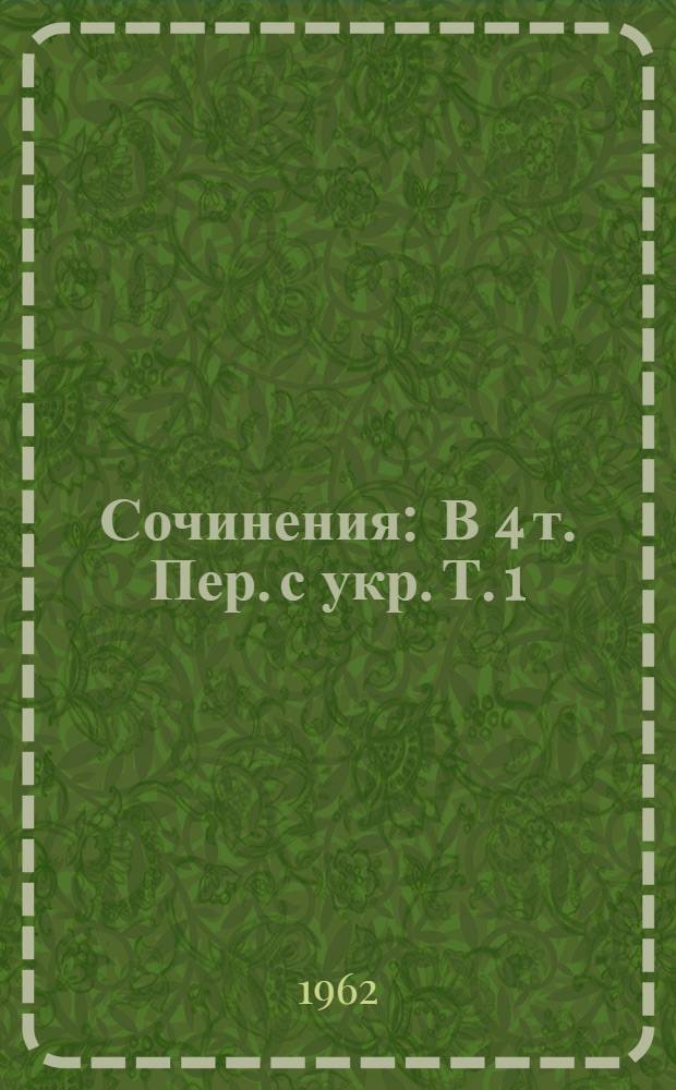 Сочинения : В 4 т. [Пер. с укр. Т. 1 : Стихотворения. 1910-1946