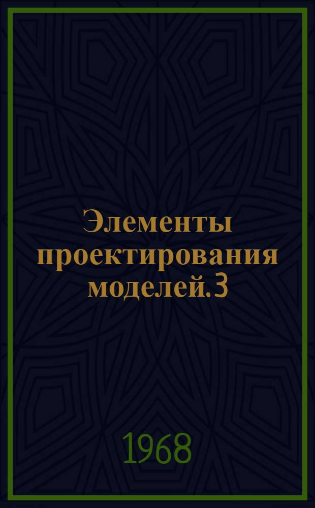 Элементы проектирования моделей. [3]