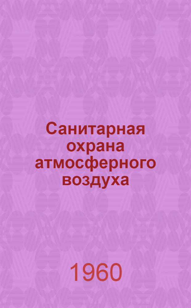 Санитарная охрана атмосферного воздуха : Лекция 3-. Лекция 12 : Очистка промышленных выбросов от пыли