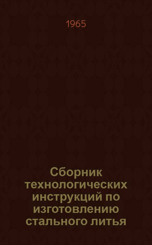 Сборник технологических инструкций по изготовлению стального литья : Ч. 4-. Ч. 4