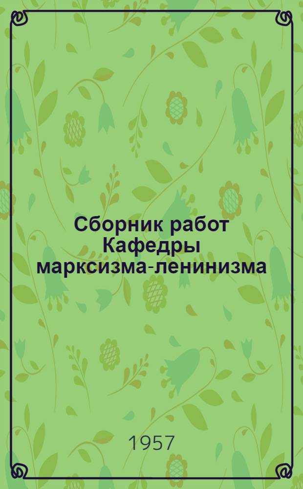 Сборник работ Кафедры марксизма-ленинизма : Вып. 1-