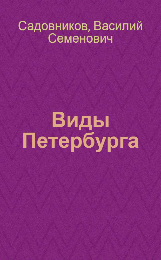 Виды Петербурга