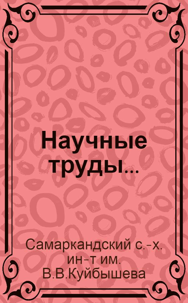 Научные труды... : Новая серия Кафедр общественных наук : Вып. 1-