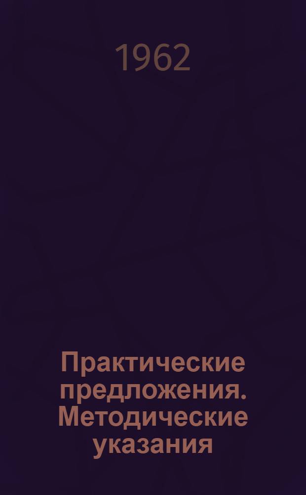 Практические предложения. Методические указания : Сб. 4-