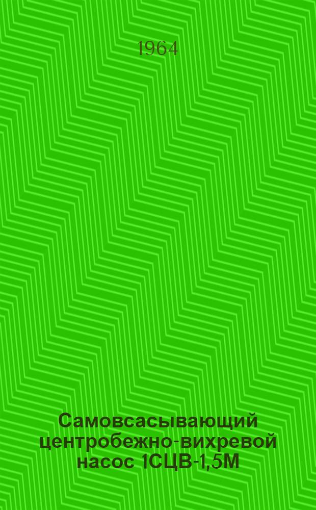 Самовсасывающий центробежно-вихревой насос 1СЦВ-1,5М : Паспорт и инструкция по эксплуатации