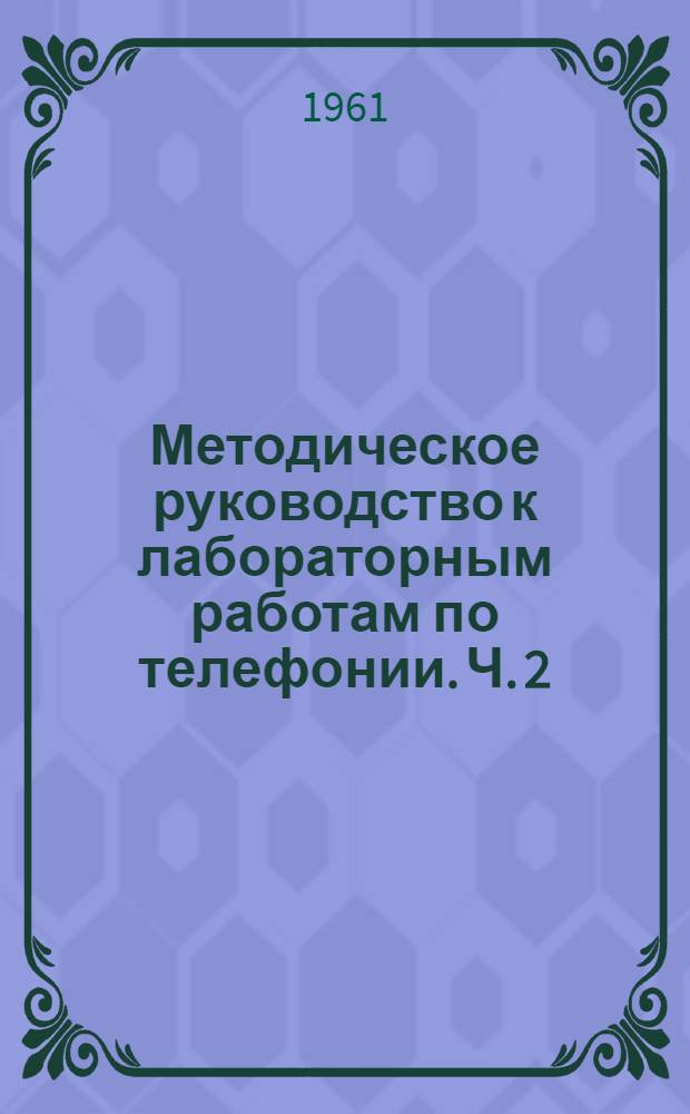 Методическое руководство к лабораторным работам по телефонии. Ч. 2 : Электромагнитное реле