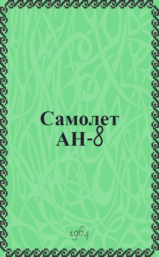 Самолет АН-8 : Альбом фидерных схем