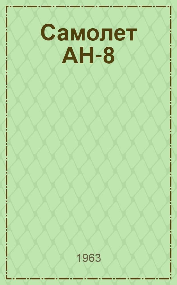 Самолет АН-8 : Инструкция по эксплуатации