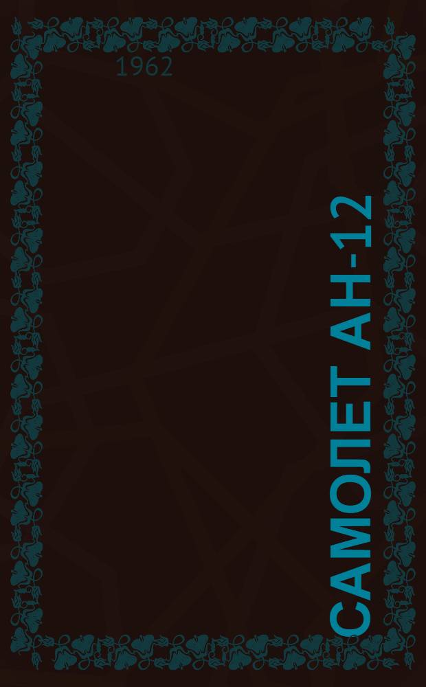 Самолет Ан-12 : Техн. описание [В 5 кн.] Кн. 3. Кн. 3 : Конструкция самолета