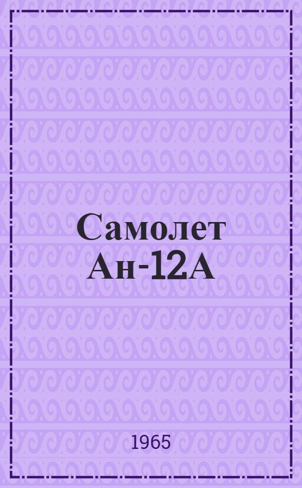 Самолет Ан-12А : Иллюстрированный каталог деталей [В 9 кн.] Кн. 1-. Кн. 1 : Фюзеляж. Обтекатель шасси