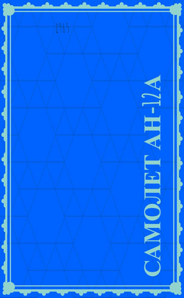 Самолет Ан-12А : Иллюстрированный каталог деталей [В 9 кн.] Кн. 1-. Кн. 3. Ч. 1 : Управление. Шасси