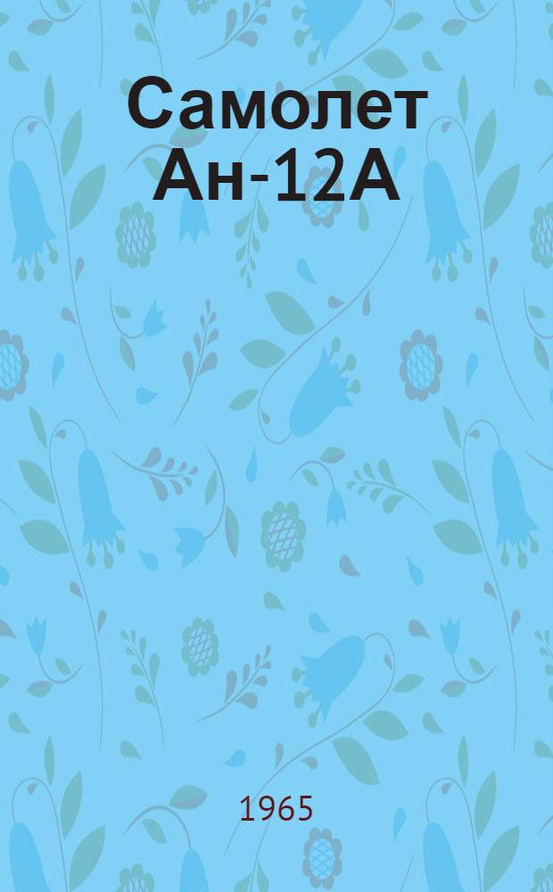 Самолет Ан-12А : Иллюстрированный каталог деталей [В 9 кн.] Кн. 1-. Кн. 8 : Наземное оборудование