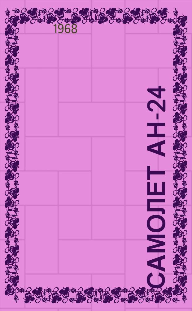 Самолет АН-24 : Техн. описание [В 7 кн.] Кн. 1-. Кн. 1 : Летно-технические характеристики самолета