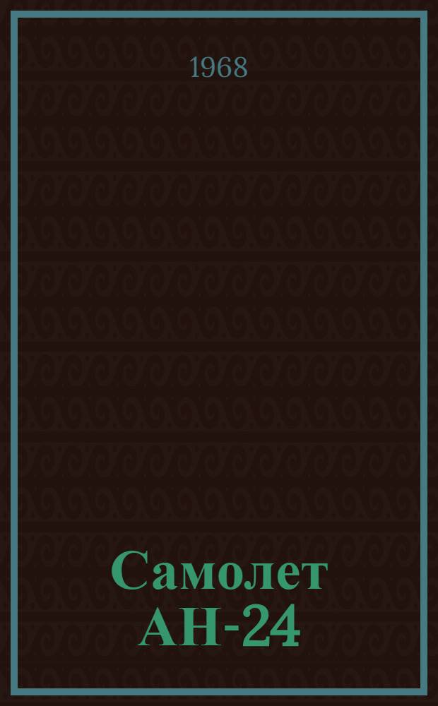 Самолет АН-24 : Техн. описание [В 7 кн.] Кн. 1-. Кн. 7 : Наземное оборудование