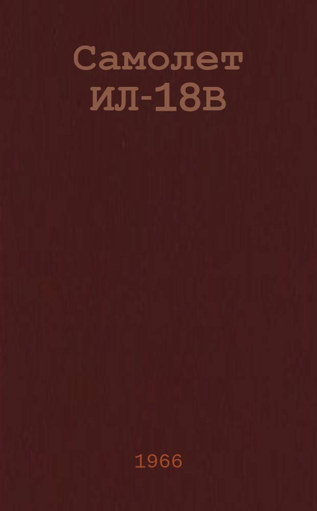 Самолет ИЛ-18В : Альбом фидерных схем [В 3 ч.] Ч. 1-. Ч. 2 : Распределительные устройства и щиты, разъемы