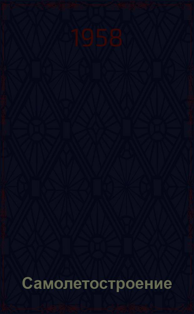 Самолетостроение : (Содерж. иностр. журн.) : Информ. бюллетень по зарубежной технике