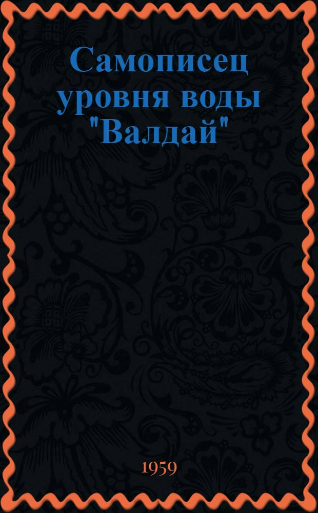 Самописец уровня воды "Валдай" : СУВ-М : Описание, эксплуатация, хранение