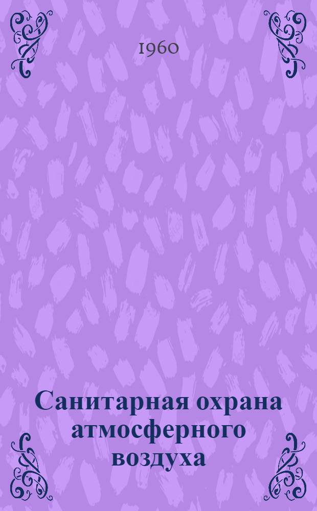 Санитарная охрана атмосферного воздуха : Лекция 16-