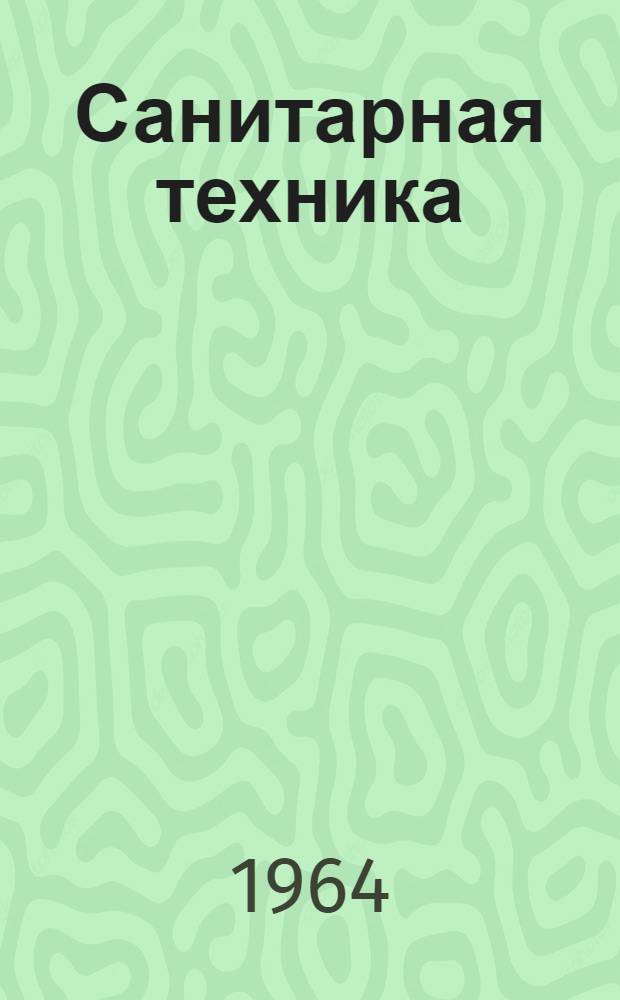 Санитарная техника