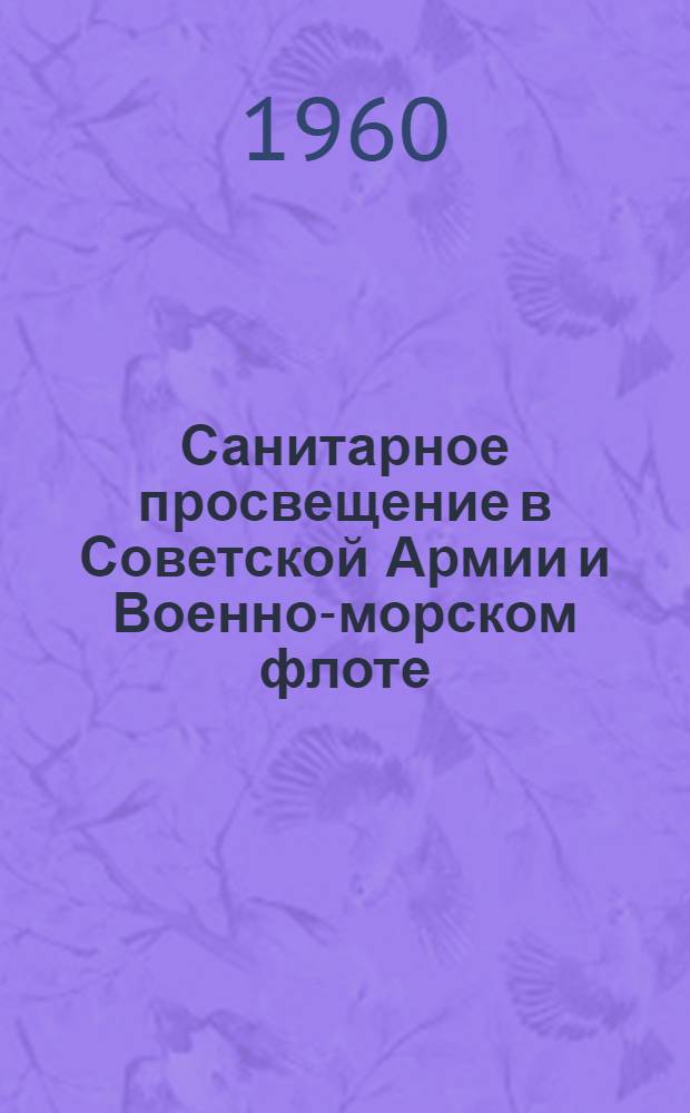 Санитарное просвещение в Советской Армии и Военно-морском флоте : Вып. 3-