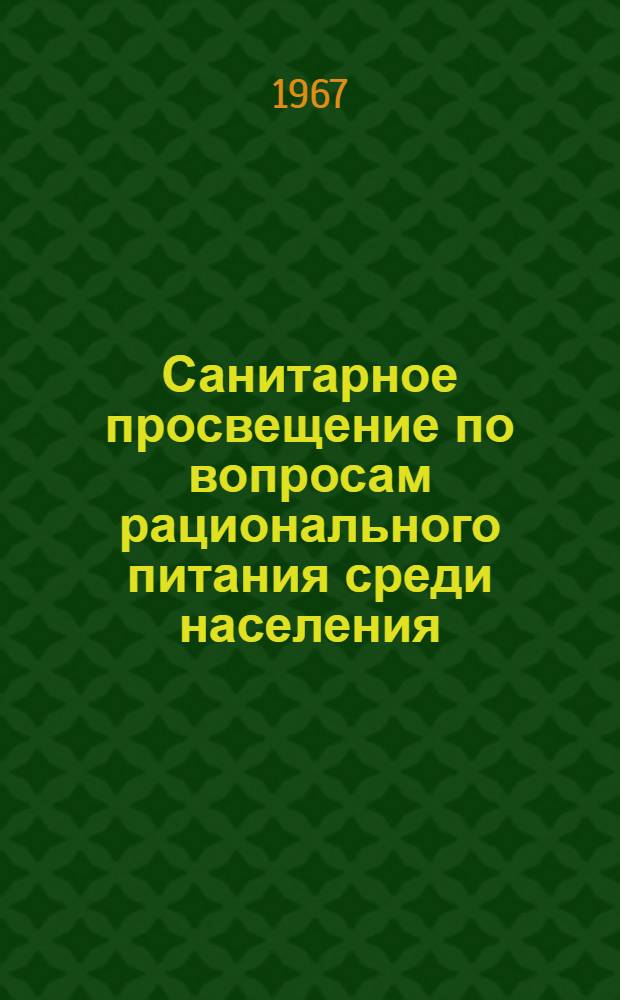 Санитарное просвещение по вопросам рационального питания среди населения : Материалы к выставке литературы. 1963-1967 гг.