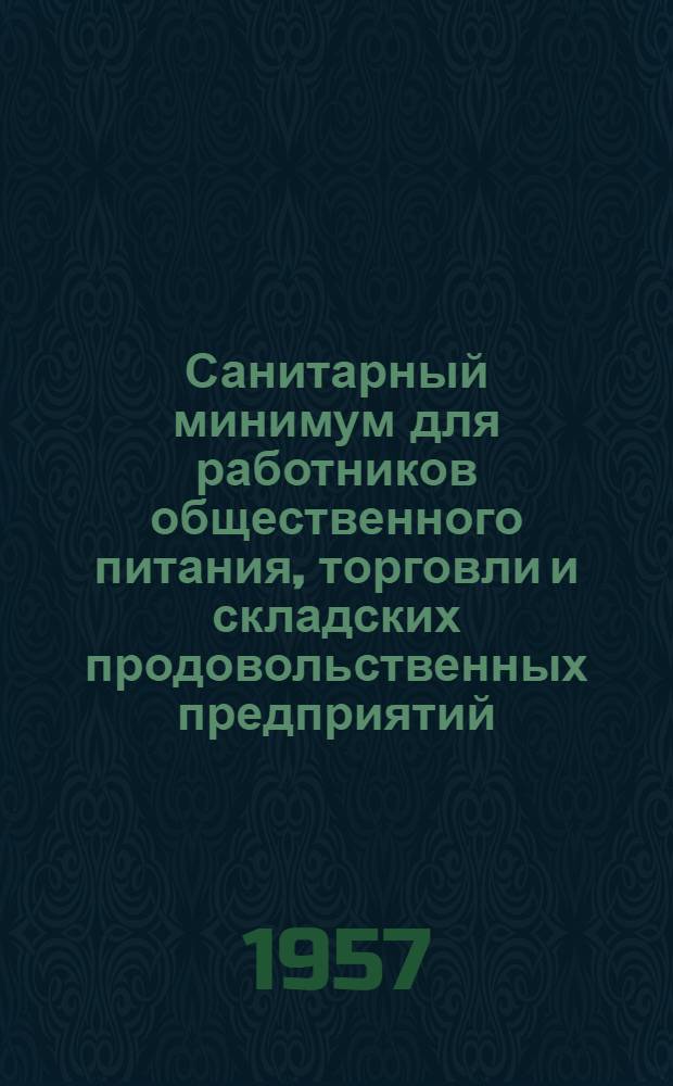 Санитарный минимум для работников общественного питания, торговли и складских продовольственных предприятий : (Материалы в помощь преподавателям курсов)