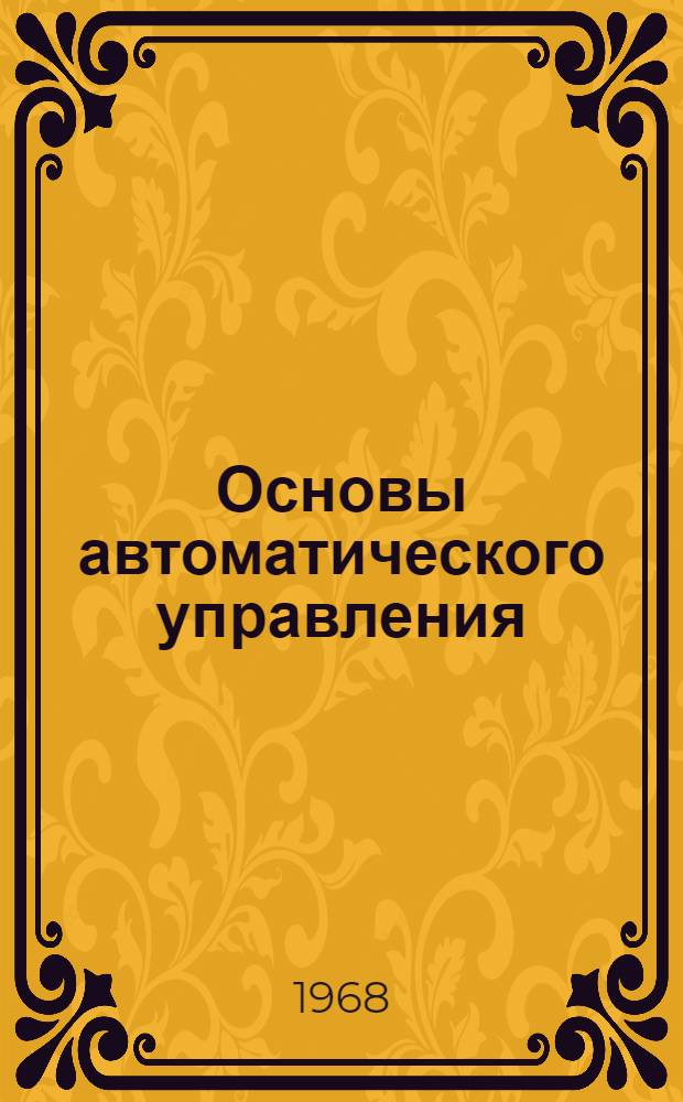 Основы автоматического управления : Учебник : В 2 кн. : Кн. 1-