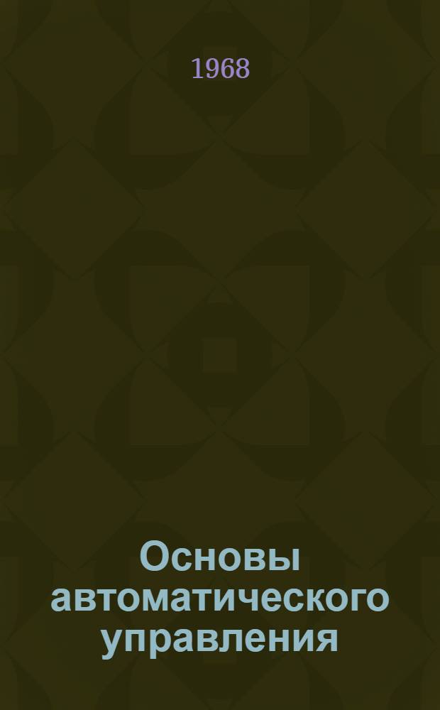 Основы автоматического управления : [Учебник В 2 кн.] Кн. 1-. Кн. 1