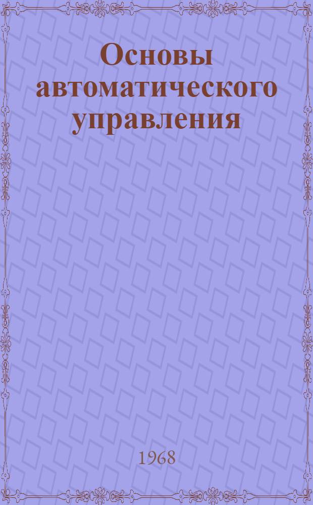 Основы автоматического управления : [Учебник В 2 кн.] Кн. 1-. Кн. 2