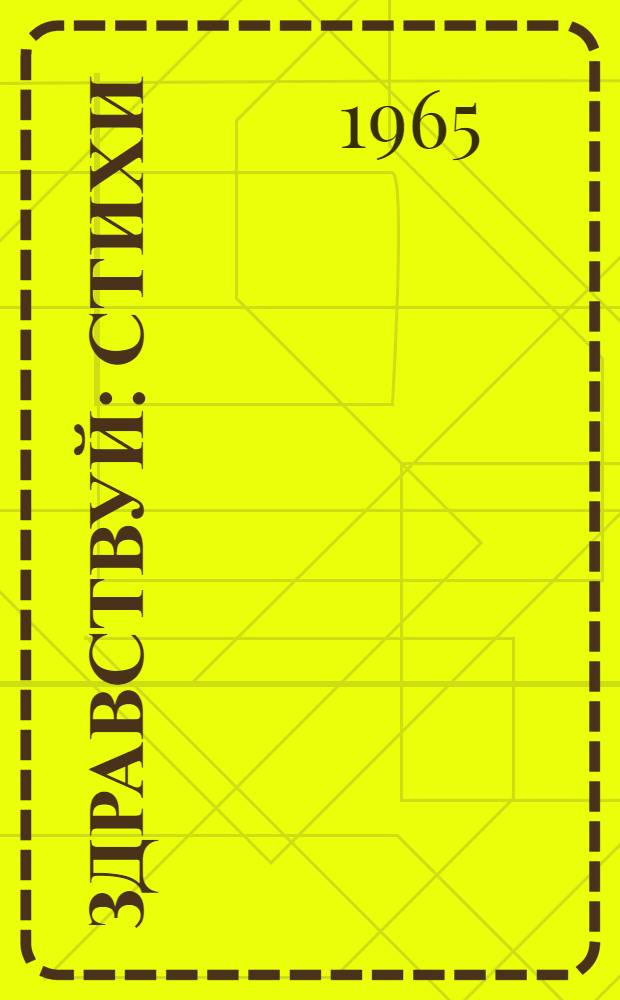 Здравствуй : Стихи : Для ст. дошкольного возраста