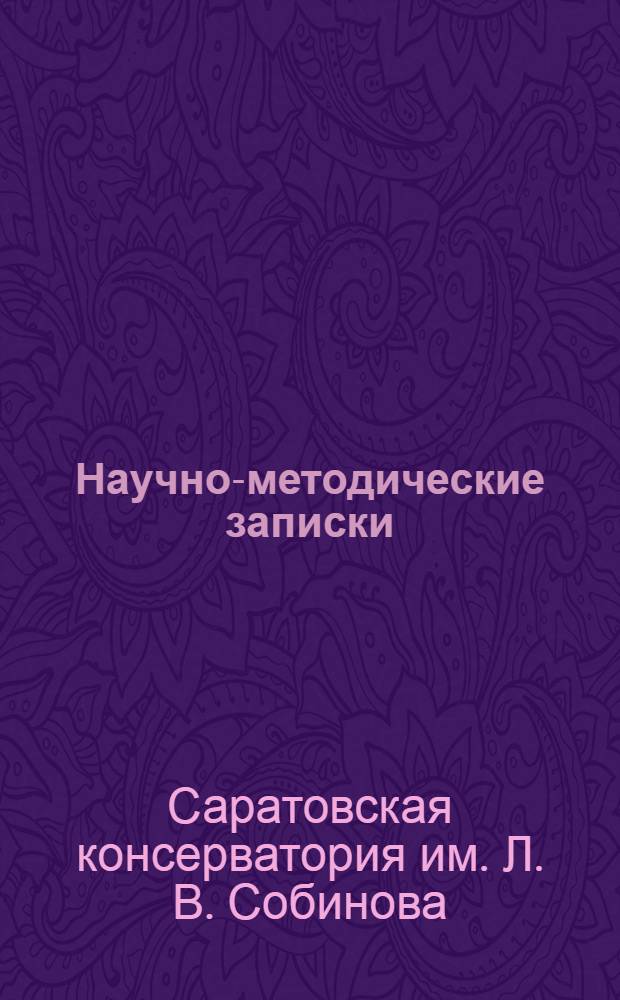 Научно-методические записки : Сб. 1-
