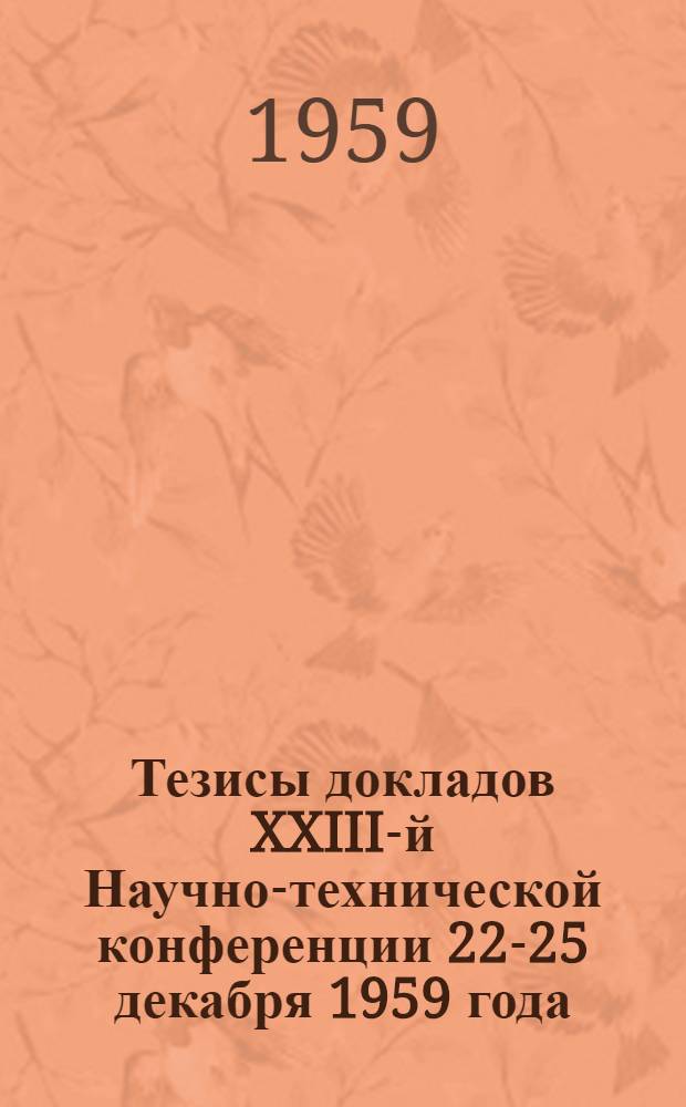 Тезисы докладов XXIII-й Научно-технической конференции 22-25 декабря 1959 года : [1]-. [2] : Дорожно-строительный факультет
