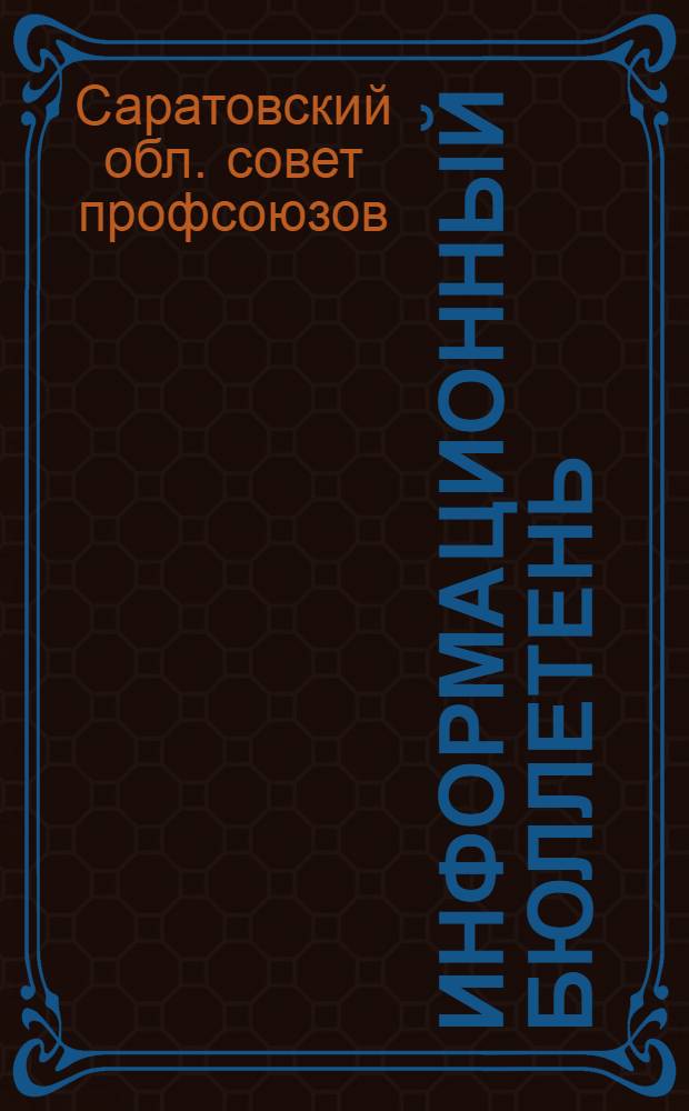Информационный бюллетень