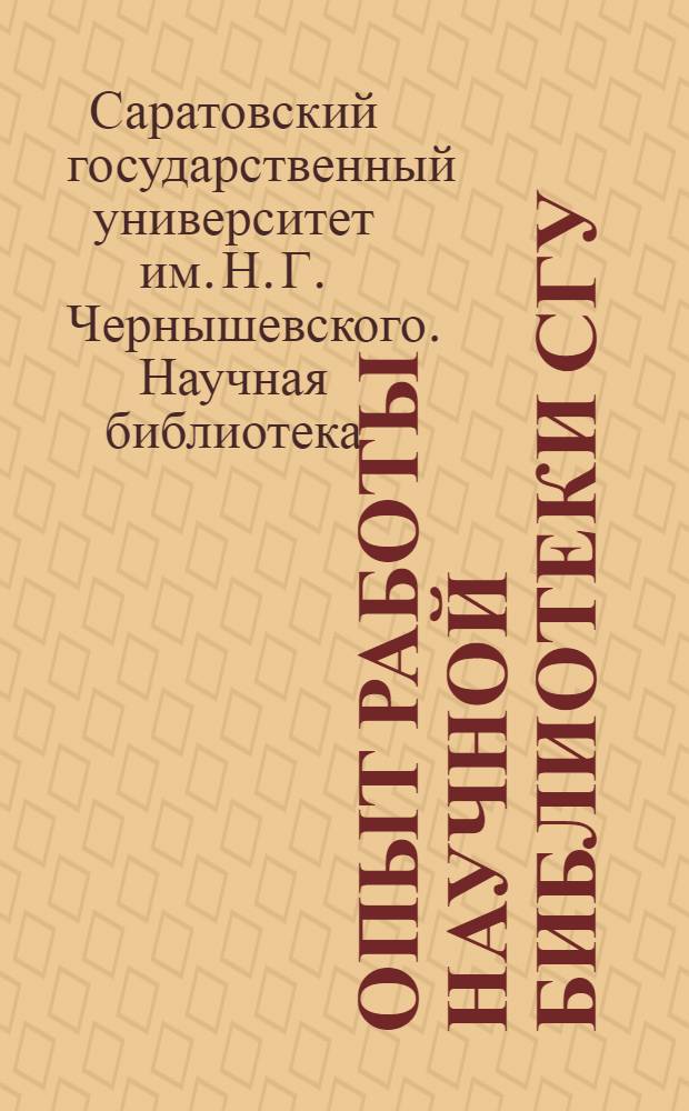 Опыт работы Научной библиотеки СГУ : № 1-