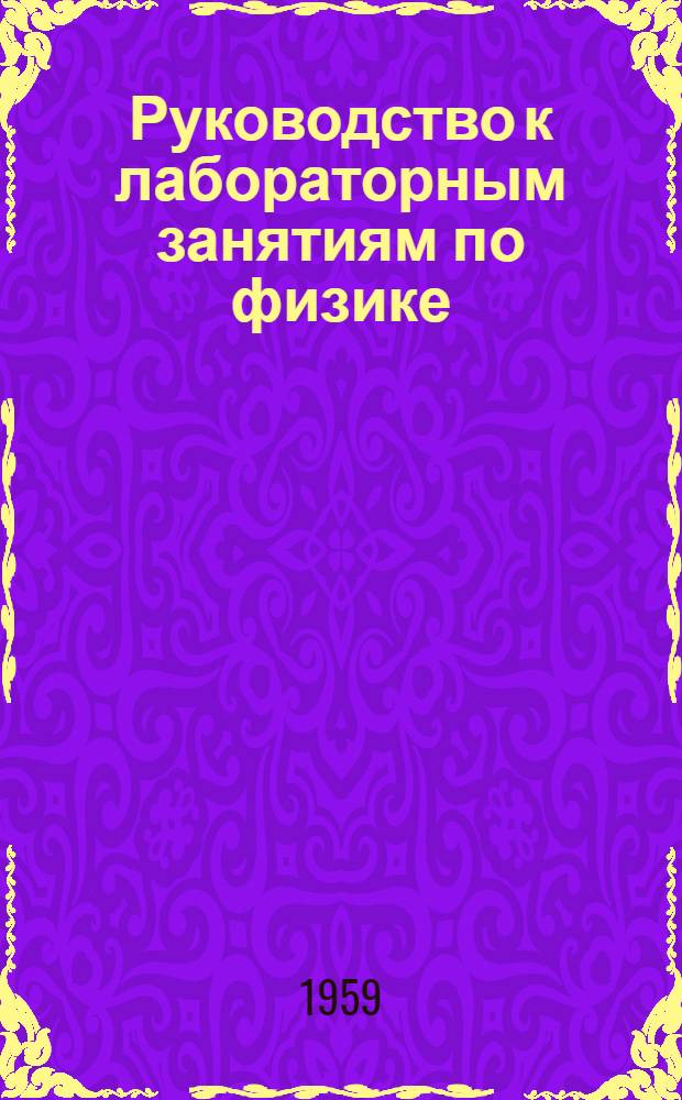 Руководство к лабораторным занятиям по физике : (Метод. указания)
