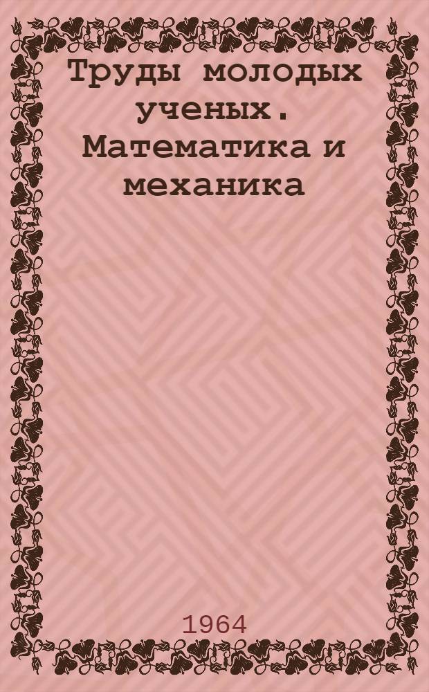 Труды молодых ученых. Математика и механика