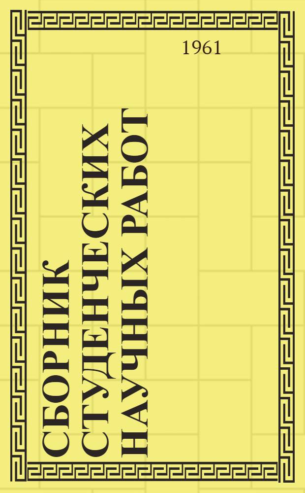 Сборник студенческих научных работ : Вып. 1-