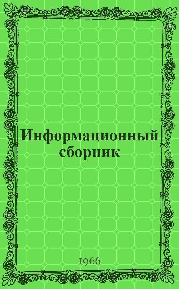 Информационный сборник : № 2