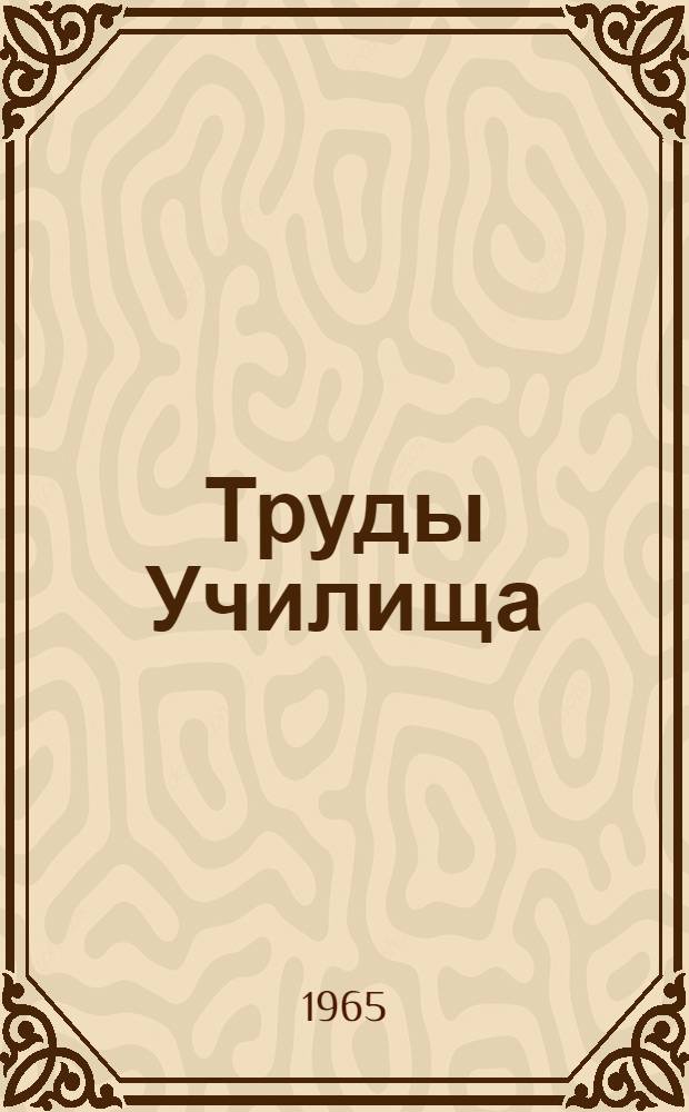Труды Училища : Вып. 3-