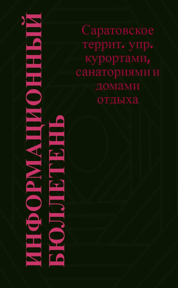 Информационный бюллетень : № 1-