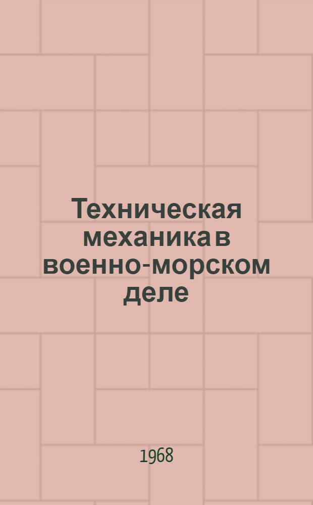 Техническая механика в военно-морском деле : Ч. 1