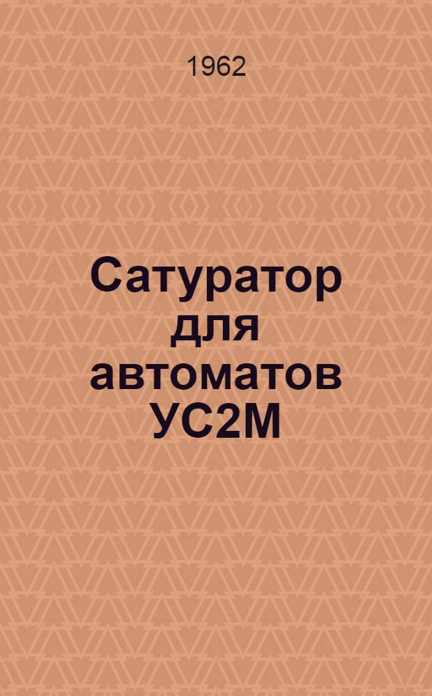 Сатуратор для автоматов УС2М : Паспорт, инструкция по монтажу и эксплуатации